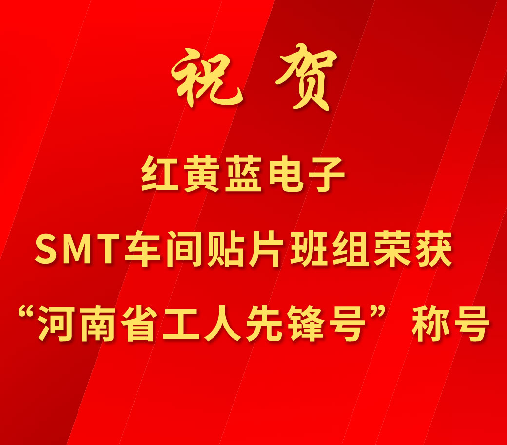 祝賀紅黃藍(lán)電子SMT車(chē)間貼片班組榮獲“河南省工人先鋒號(hào)”稱(chēng)號(hào)。