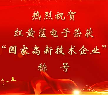 祝賀紅黃藍(lán)電子榮獲“國(guó)家高新技術(shù)企業(yè)”稱號(hào)。